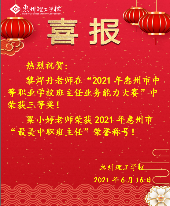 喜报！热烈祝贺我校教师在“2021年惠州市中等职业学校班主任业务比能力大赛”中喜获佳绩