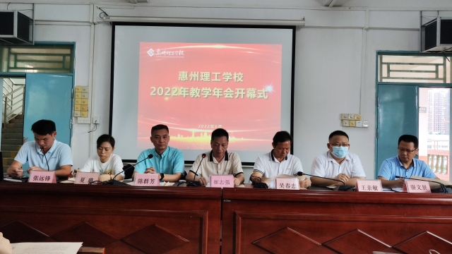 惠州理工学校  2022年第十六届教学年会开幕式