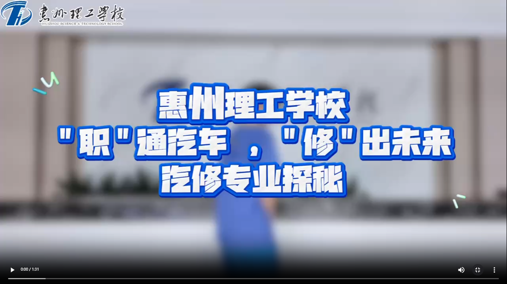 “职”通汽车，“修”出未来  汽修专业探秘