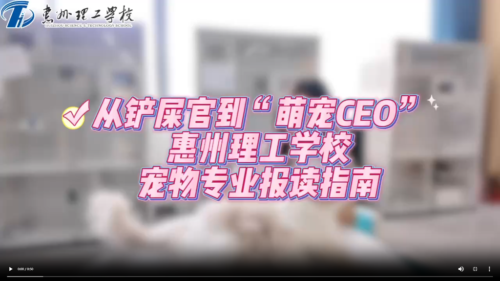 从铲屎官到“萌宠CEO” 惠州理工学校宠物专业报读指南