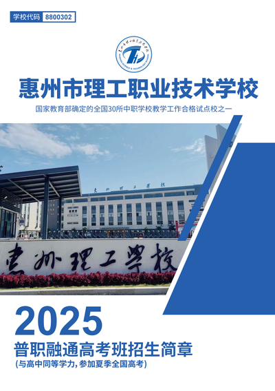 惠州理工学校普职融通高考班招生简章