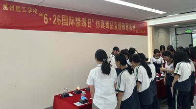 惠州理工学校禁毒系列活动|青春不“毒”行,健康向未来