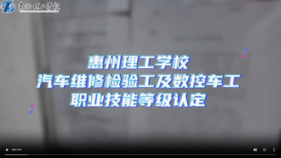 惠州理工学校汽车维修检验工及数控车工认定考试