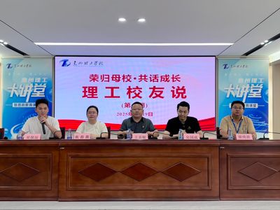理工校友说(第一期)“荣归母校 共话成长” ——用奋斗故事点亮学子前行路