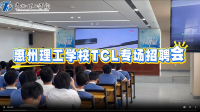 TCL专场招聘会