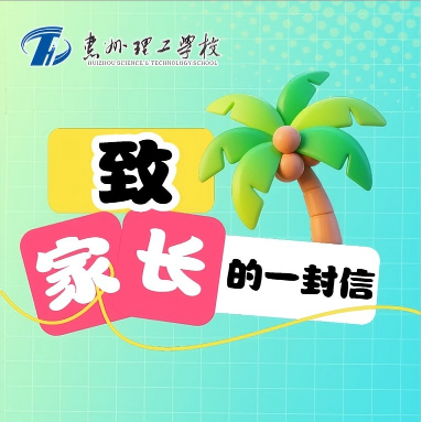 暑假通知 | 致家长的一封信
