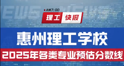 惠州理工学校2025年各类专业预估分数线