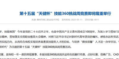 第十五届“天健杯”技能360挑战周竞赛即将隆重举行