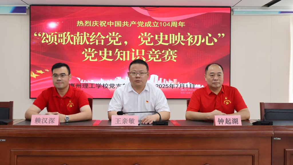 庆祝建党104周年党史知识竞赛圆满落幕！来看惠州理工学校党员教师们如何“以赛促学”传承红色基因！