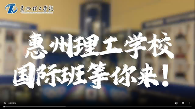 惠州理工学校国际班等你来！