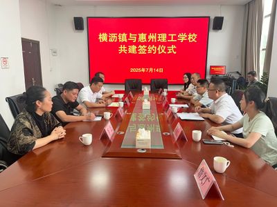 党建领航聚合力 校地共建绘新篇——我校与横沥镇签署党组织结对共建协议