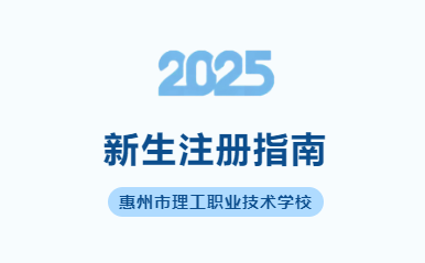 惠州理工学校2025级新生注册指南
