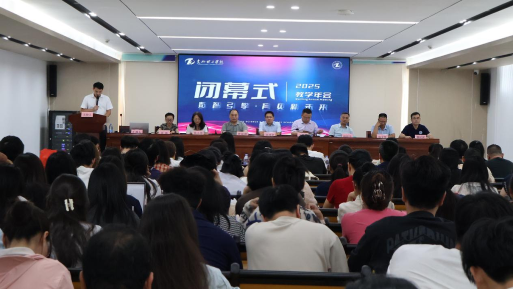 惠州理工学校2025年度教学年会圆满闭幕