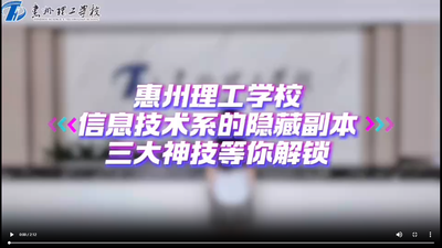 惠州理工学校信息技术系的隐藏副本 三大神技等你解锁
