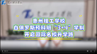 惠州理工学校白俄罗斯预科班“3+4”学制开启国际名校升学路