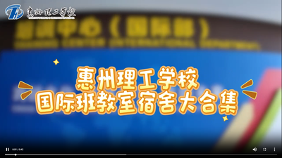 惠州理工学校国际班教室宿舍大合集