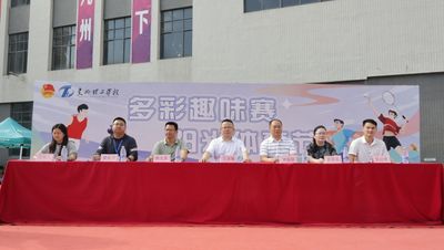 多彩趣味赛 阳光体育节——惠州理工学校第十六届趣味运动会圆满落幕