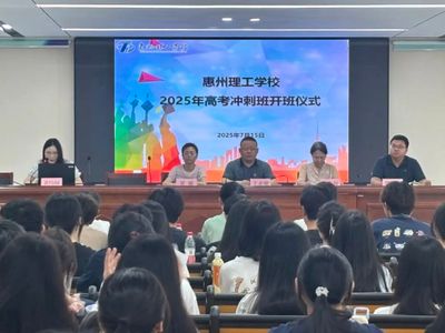 惠州理工学校2025年“3+证书”高考冲刺班开班仪式圆满落幕