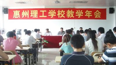 理工学校第五届教学年会隆重召开