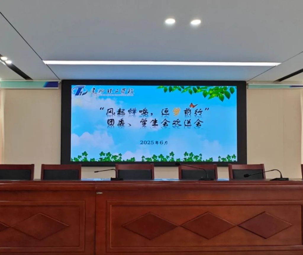 风起蝉鸣，逐梦前行｜我校23级团委、学生会干部毕业欢送会圆满举行