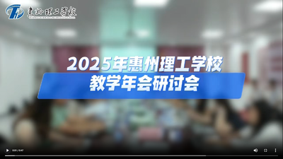 2025年惠州理工学校教学年会研讨会