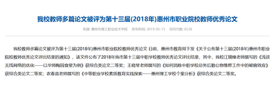 我校教师多篇论文被评为第十三届(2018年)惠州市职业院校教师优秀论文