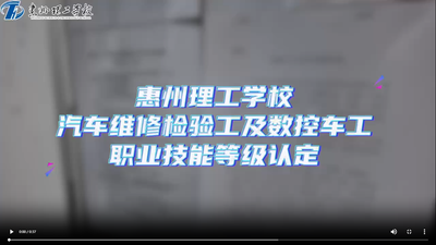 惠州理工学校汽车维修检验工及数控车工职业技能等级认定