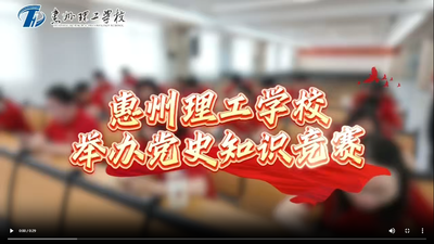 惠州理工学校举办党史知识竞赛