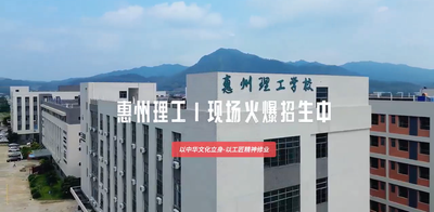 惠州理工学校现场火爆招生中