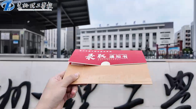 新生报到,领取属于你的通知书