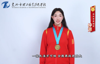 名校头条 | 龙舟世界冠军钟源为惠州理工学校点赞:职教沃土,筑梦青春