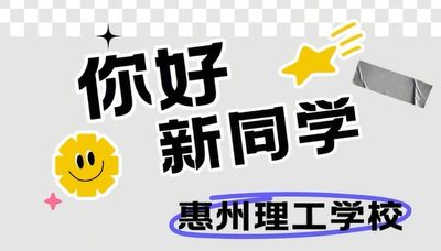 惠州理工学校25级新生报到有问必答系列