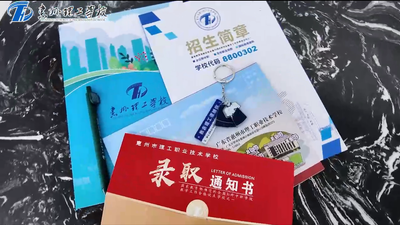 惠州理工录取通知书来啦!