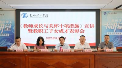 惠州理工学校暖心举措助力教师成长，表彰教职工子女成才