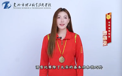 粤TV | 世界滑雪冠军贾丽亚为惠州理工学校点赞:职教赛道闪耀青春