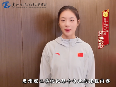 粤TV | 体操跑酷啦啦操冠军林奕彤为惠州理工学校点赞:职教筑梦 青春成才