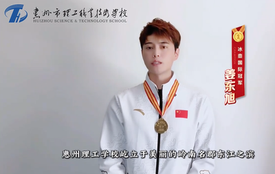 一点资讯 | 冰壶国际冠军姜东旭为惠州理工学校点赞:职教星光耀湾区