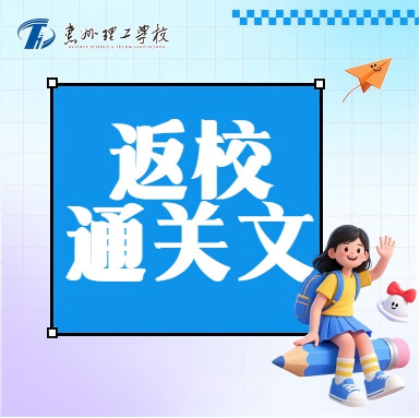 给理工老生的 “返校通关文”：9 月 7 日到校前，这些细节得盯紧！
