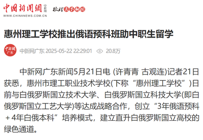 中国新闻网 | 惠州理工学校推出俄语预科班助中职生留学