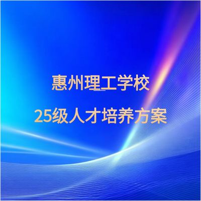 惠州理工学校25级人才培养方案公示
