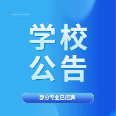 关于部分专业停止招生的公告