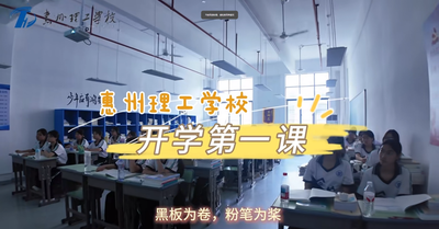 开学第一课