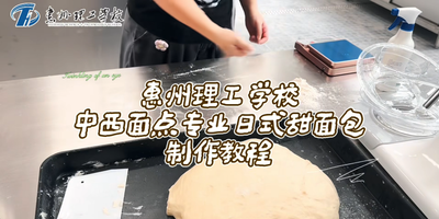 惠州理工学校中西面点专业日式甜面包制作教程
