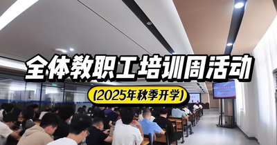 全体教职培训周活动