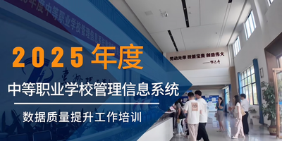 2025年度中等职业学校管理信息系统数据质量提升工作培训