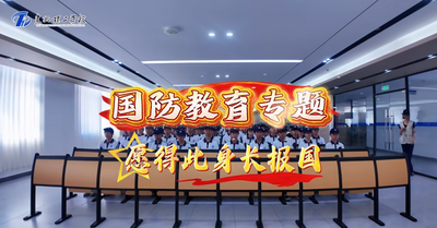 国防教育讲座