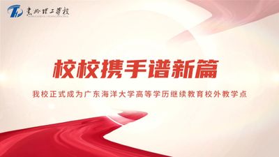 校校携手谱新篇 我校正式成为广东海洋大学高等学历继续教育校外教学点