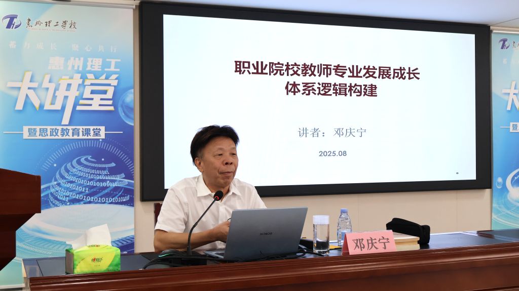 理工大讲堂 | 邓庆宁：构建职校教师专业成长体系：逻辑先行，实践落地