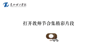 教师节精彩回顾