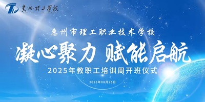 凝心聚力赋能启航 2025年教职工培训周开班仪式